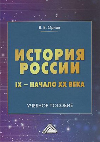 Орлов история россии скачать бесплатно на андроид