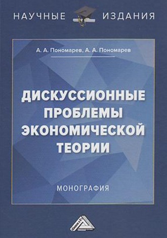 Дискуссионные проблемы экономической теории