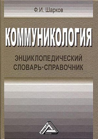 Коммуникология. Энциклопедический словарь-справочник