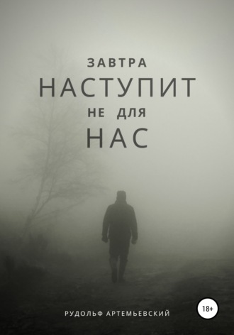 Завтра наступит не для нас