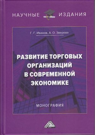 Развитие торговых организаций в современной экономике