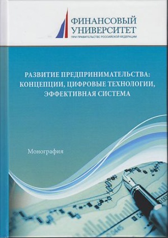 Развитие предпринимательства: концепции, цифровые технологии, эффективная система