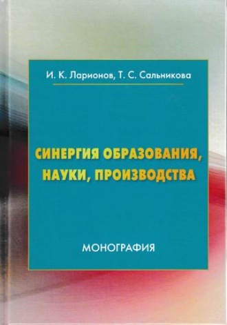 Синергия образования, науки, производства