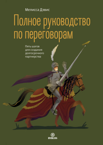 Полное руководство по переговорам. Пять шагов для создания долгосрочного партнерства