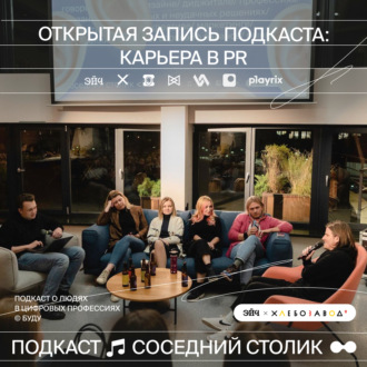 Открытая запись подкаста: карьера в PR — Aviasales, Кухня на районе, Playrix, MA Family, Vinci Agency