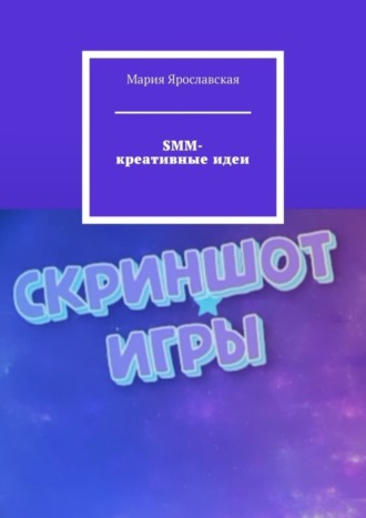 SMM-креативные идеи