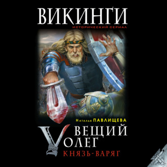 Вещий Олег. Князь – Варяг