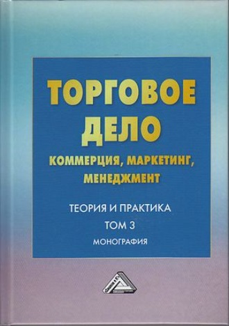 Торговое дело. Коммерция, маркетинг, менеджмент. Теория и практика. Том 3