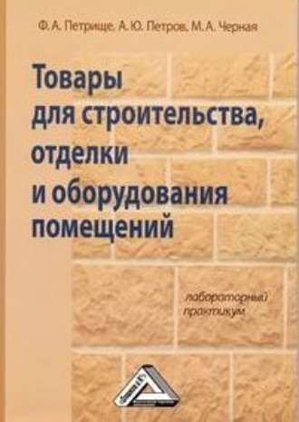 Товары для строительства, отделки и оборудования помещений. Лабораторный практикум