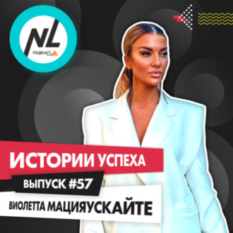 выпуск # 57 Виолетта Мацияускайте