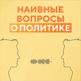 Трейлер подкаста \"Наивные вопросы о политике\"