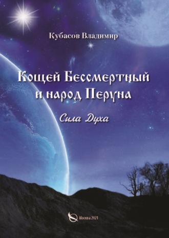 Кощей Бессмертный и народ Перуна. Сила Духа