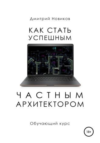 Как стать успешным частным архитектором. Обучающий курс – 2018–2021