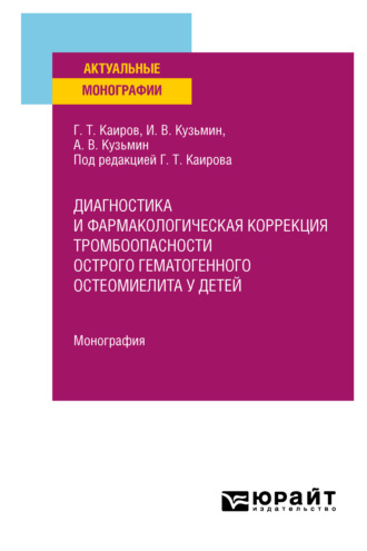 Диагностика и фармакологическая коррекция тромбоопасности острого гематогенного остеомиелита у детей. Монография