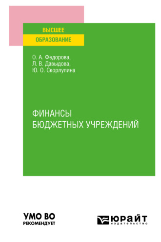 Финансы бюджетных учреждений. Учебное пособие для вузов