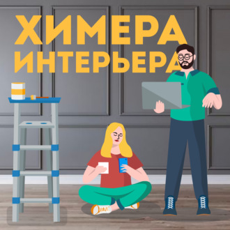 Трейлер подкаста \"Химера Интерьера\"