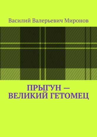 Прыгун – великий гетомец