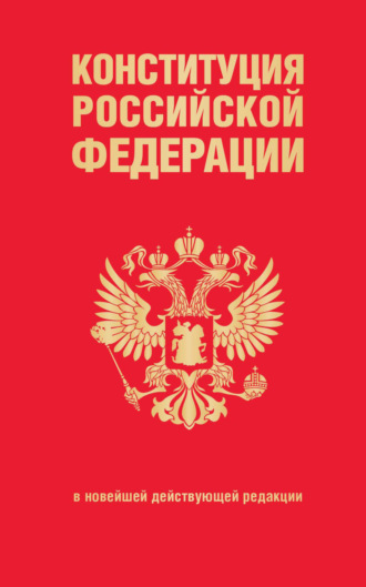 Конституция Российской Федерации с изменениями, внесенными федеральными конституционными законами от 4 октября 2022 года об образовании новых субъектов Российской Федерации
