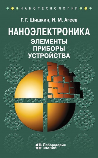 Наноэлектроника. Элементы, приборы, устройства. Учебное пособие