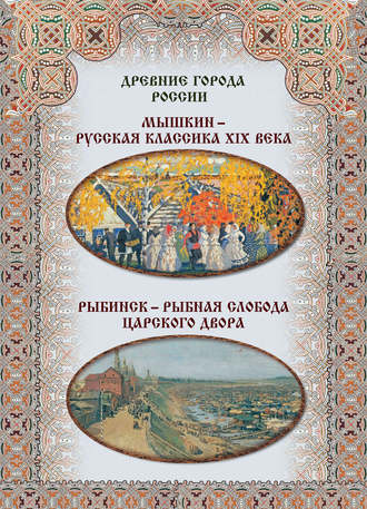 Мышкин – русская классика XIX века, Рыбинск – рыбная слобода царского двора