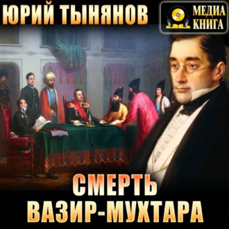 Смерть Вазир-Мухтара