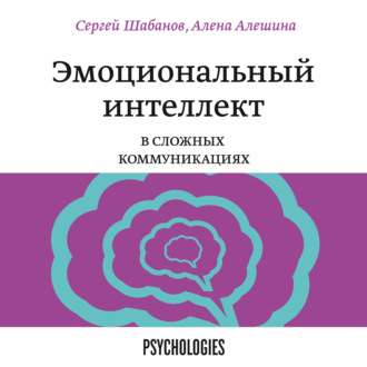 Эмоциональный интеллект в сложных коммуникациях