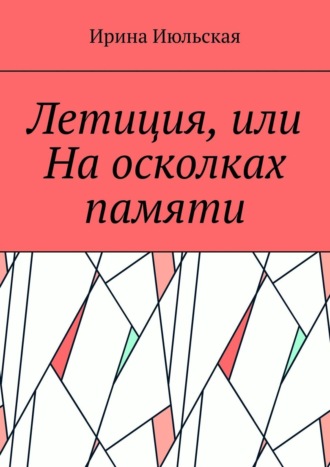 Летиция, или На осколках памяти