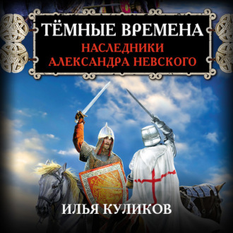 Тёмные времена. Наследники Александра Невского