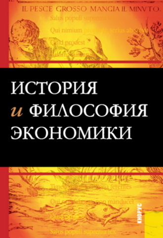 История и философия экономики. (Бакалавриат, Магистратура). Учебное пособие.