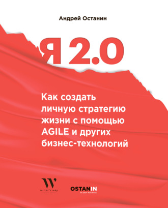 Я 2.0. Как создать личную стратегию жизни с помощью Agile и других бизнес-технологий