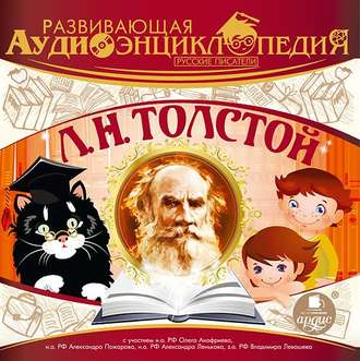 Русские писатели: Л.Н.Толстой