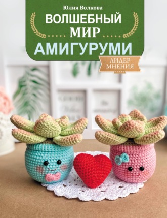 Волшебный мир амигуруми