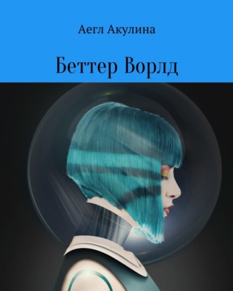 Беттер Ворлд