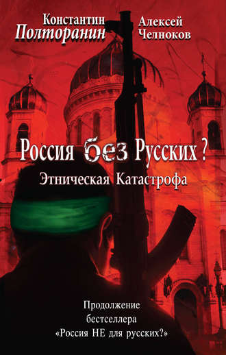 Этническая катастрофа. Россия без русских?