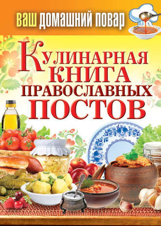 Кулинарная книга православных постов