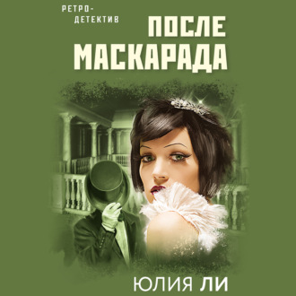 После маскарада