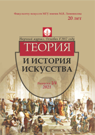 Журнал «Теория и история искусства» № 3–4 2021