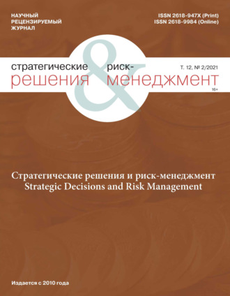 Стратегические решения и риск-менеджмент № 2 (119) 2021