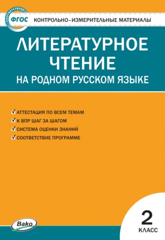 Контрольно-измерительные материалы. Литературное чтение на родном русском языке. 2 класс