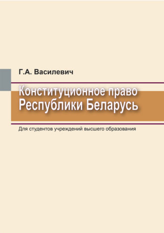 Конституционное право Республики Беларусь