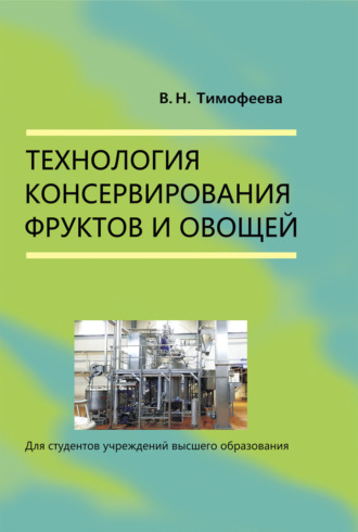 Технология консервирования фруктов и овощей