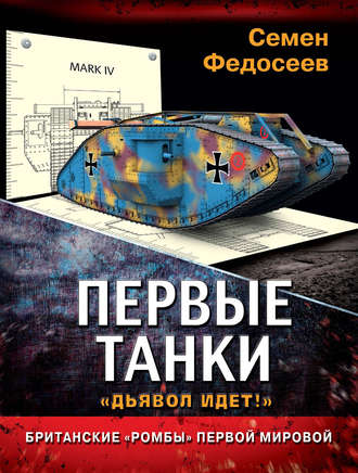 Первые танки. Британские «Ромбы» Первой Мировой