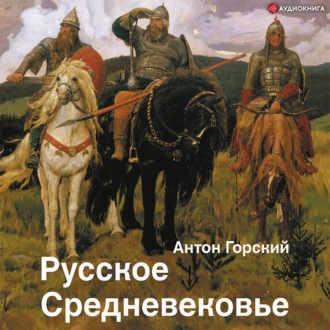 Русское Средневековье. Традиционные представления и данные источников