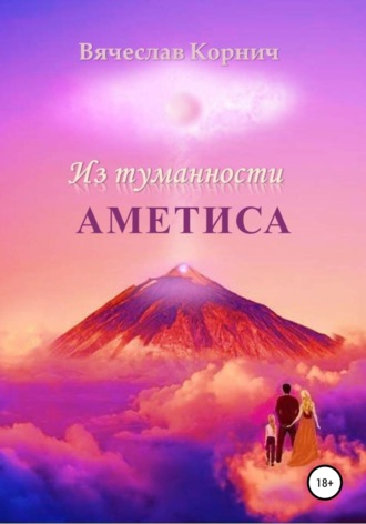 Из туманности Аметиса