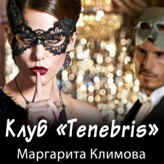 Клуб «Tenebris»