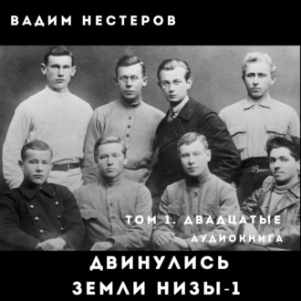 Двинулись земли низы – 1