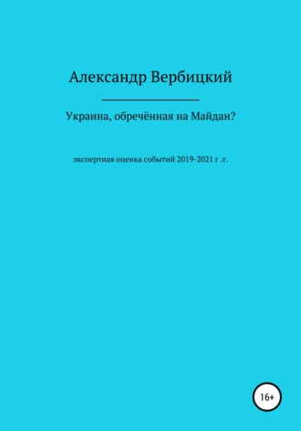 Украина, обреченная на Майдан?