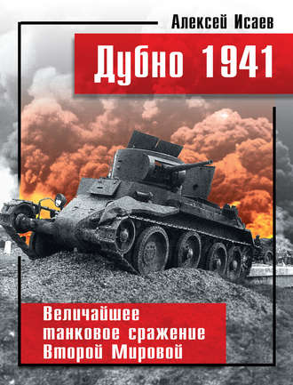 Дубно 1941. Величайшее танковое сражение Второй мировой