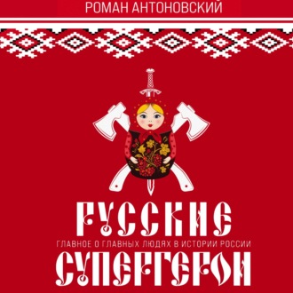 Русские супергерои