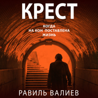 Крест